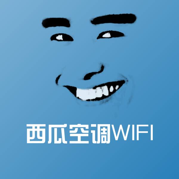 西瓜空调WIFI斗图图片