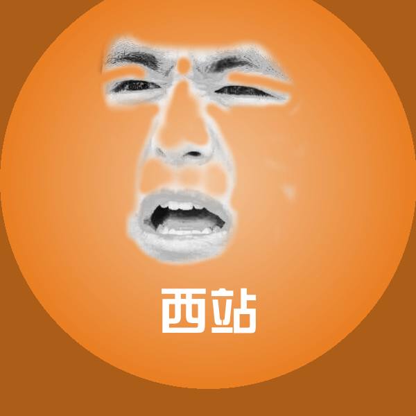 西站聊天表情