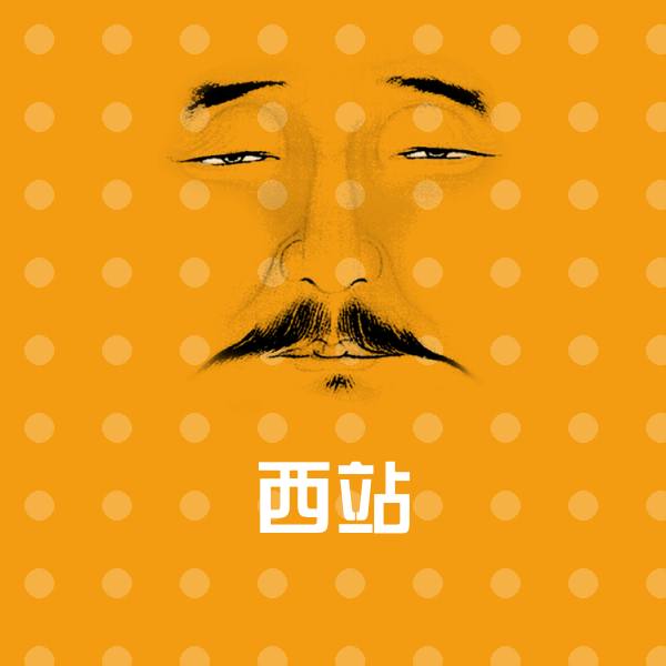 高清西站表情图片