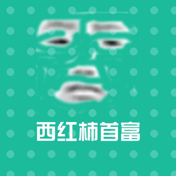 西红柿首富聊天表情