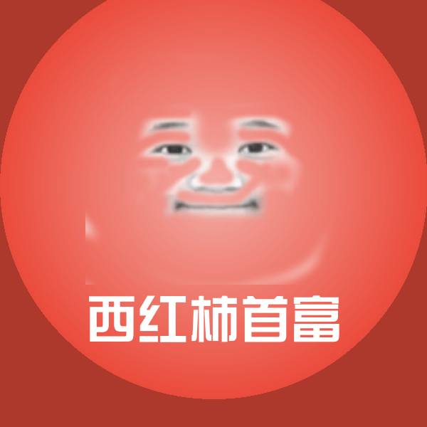 可爱西红柿首富表情