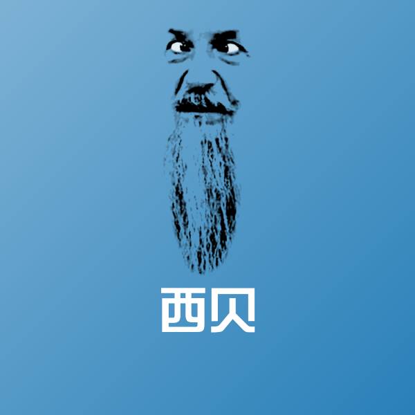 原创西贝表情包