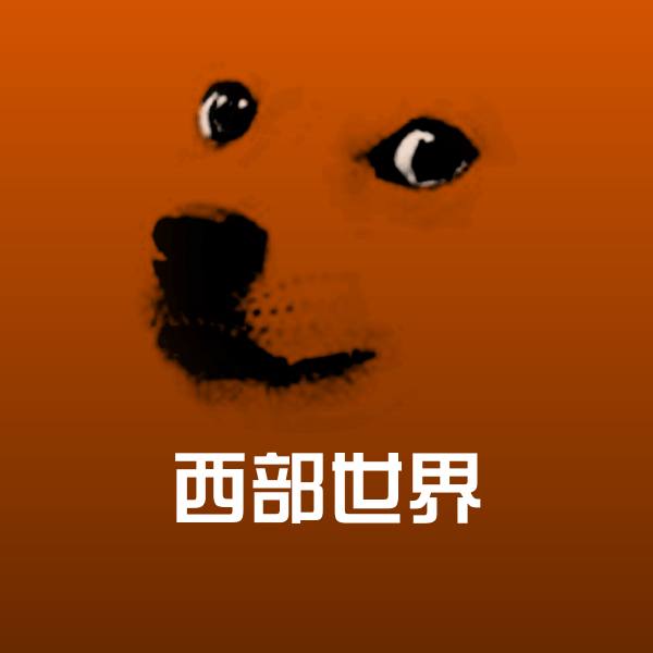 西部世界斗图图片