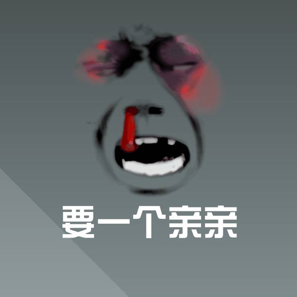 可爱要一个亲亲表情
