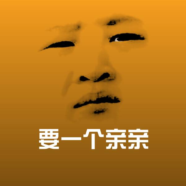 搞笑要一个亲亲表情