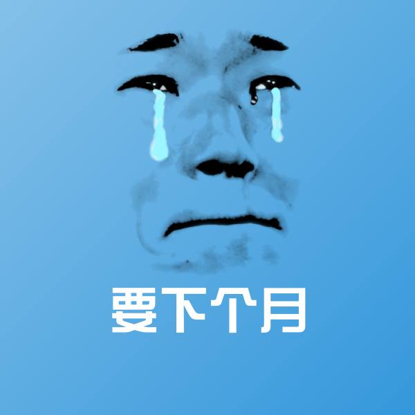 要下个月微信表情包