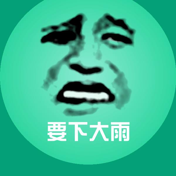 原创要下大雨表情包