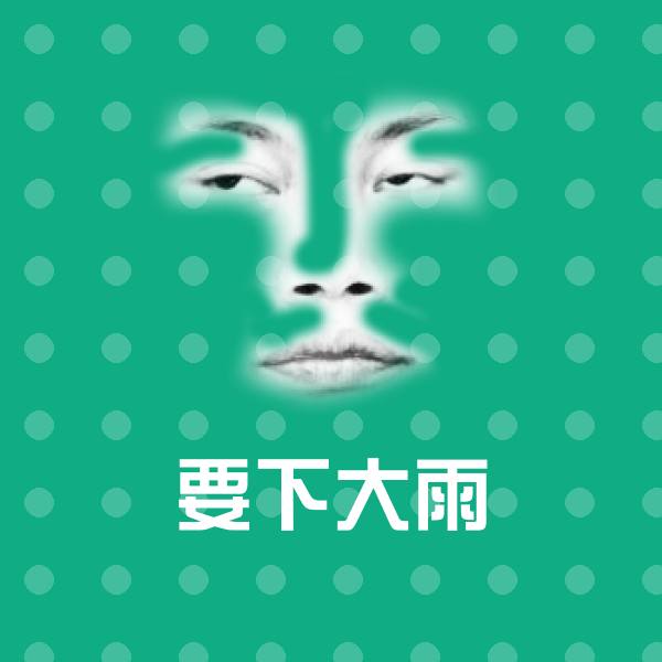 原创要下大雨表情包