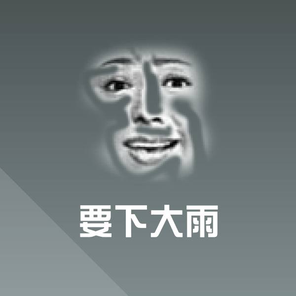 原创要下大雨表情包