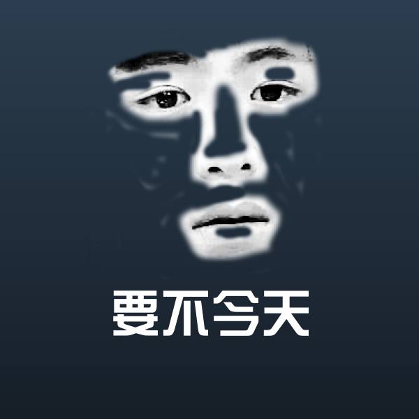 要不今天表情包