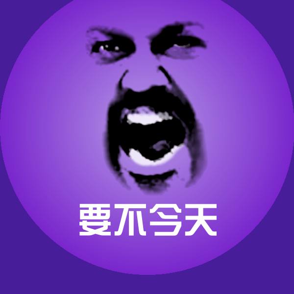 要不今天斗图图片