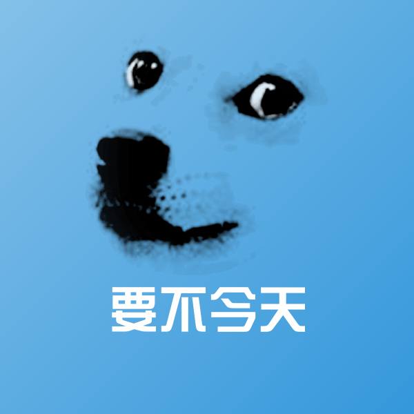 搞笑要不今天表情