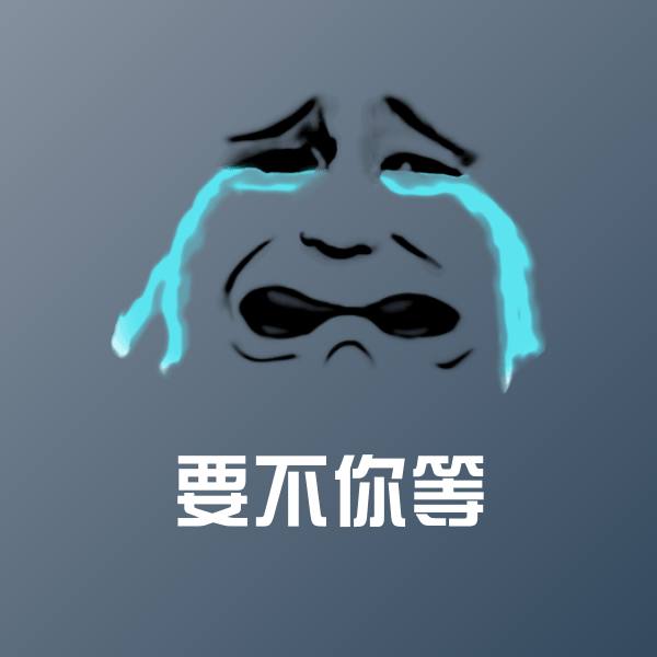 搞笑要不你等表情