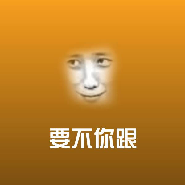 原创要不你跟表情包