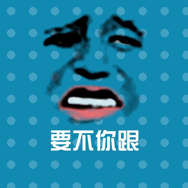 搞笑要不你跟表情