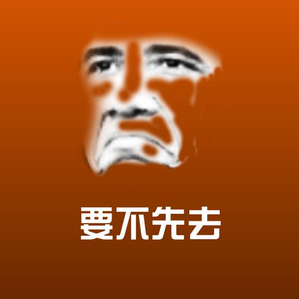 高清要不先去表情图片