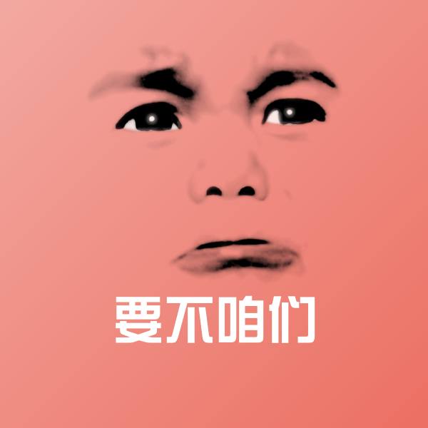 要不咱们斗图图片