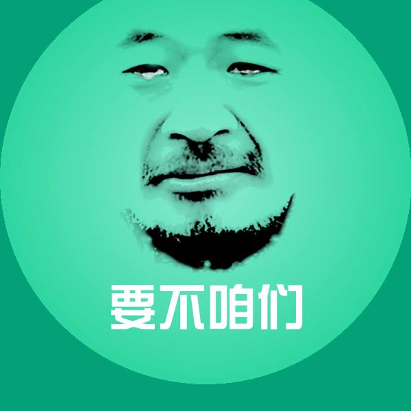 要不咱们表情包