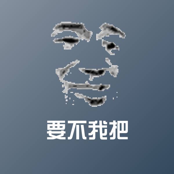 可爱要不我把表情