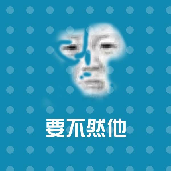 高清要不然他表情图片
