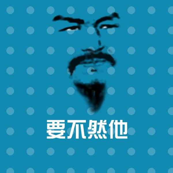 要不然他聊天表情