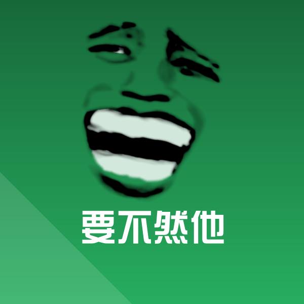 要不然他聊天表情