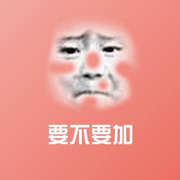 高清要不要加表情图片