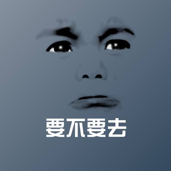 要不要去表情包