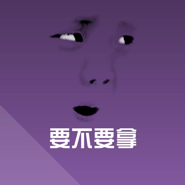 高清要不要拿表情图片