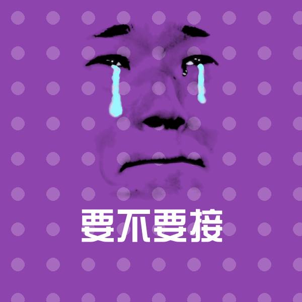 可爱要不要接表情