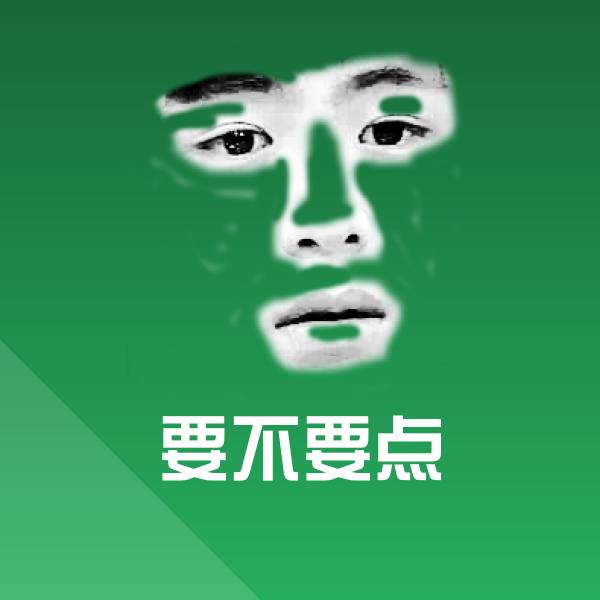 要不要点微信表情包 第1张