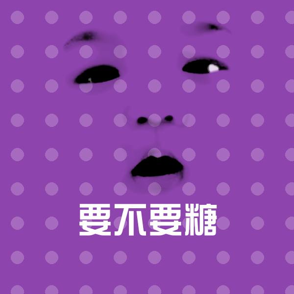 原创要不要糖表情包