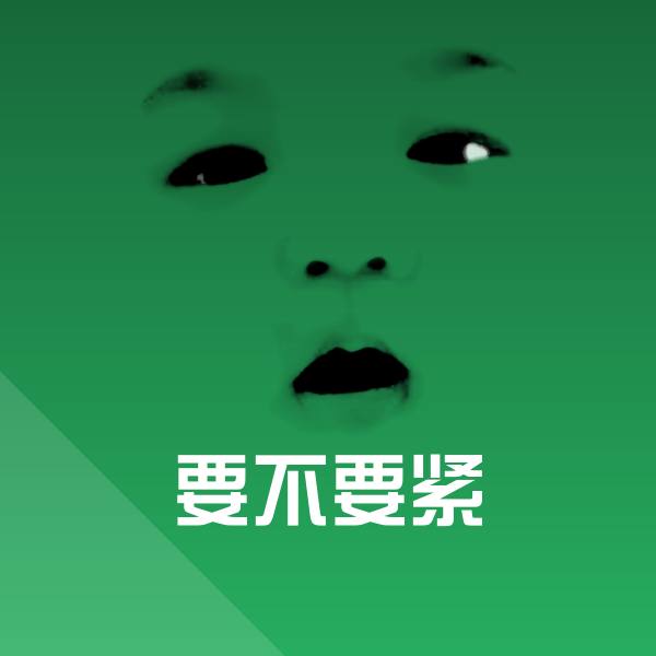 要不要紧表情包