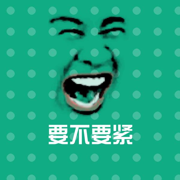 要不要紧表情包