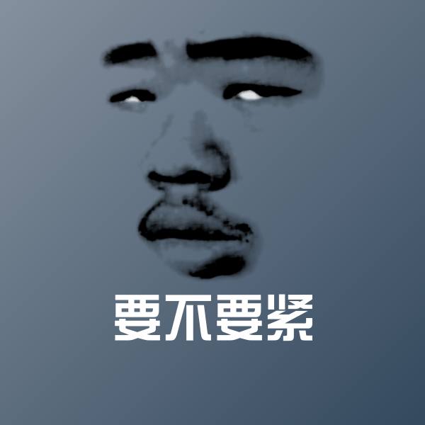 要不要紧斗图图片