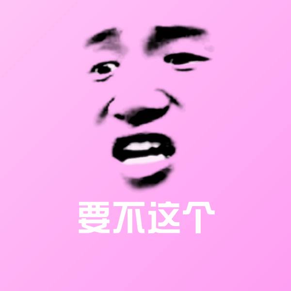 可爱要不这个表情