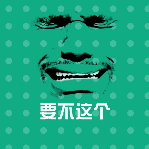 高清要不这个表情图片