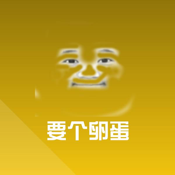 要个卵蛋微信表情包