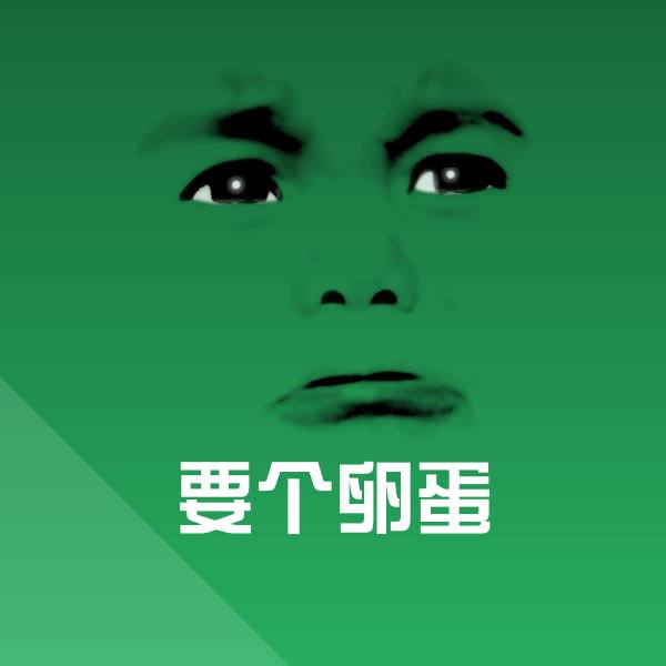 要个卵蛋沙雕表情包