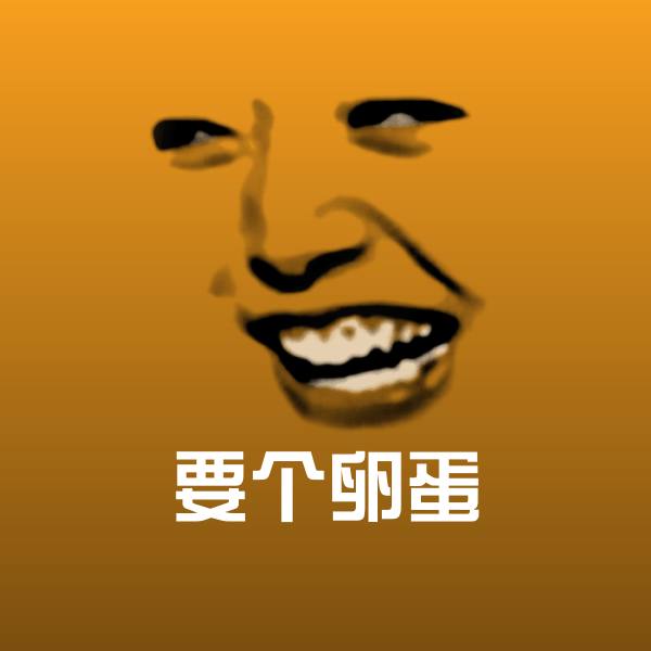 要个卵蛋微信表情包