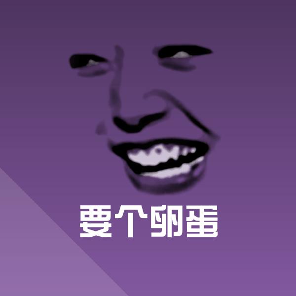 要个卵蛋沙雕表情包 第9张