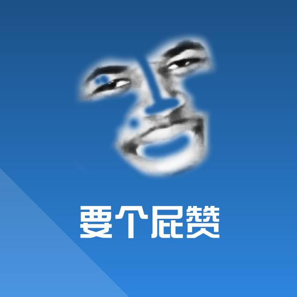 要个屁赞沙雕表情包