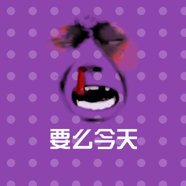 可爱要么今天表情