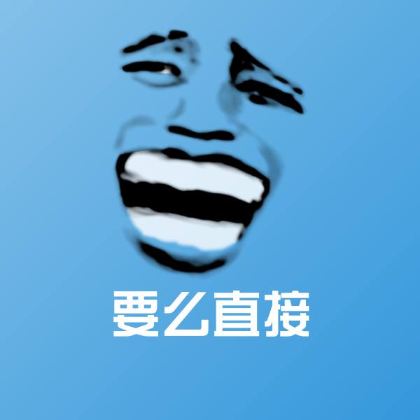要么直接微信表情包 第1张