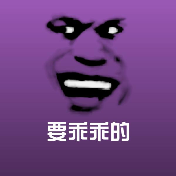 要乖乖的沙雕表情包 第1张