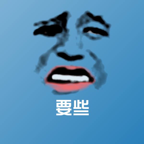 要些表情包