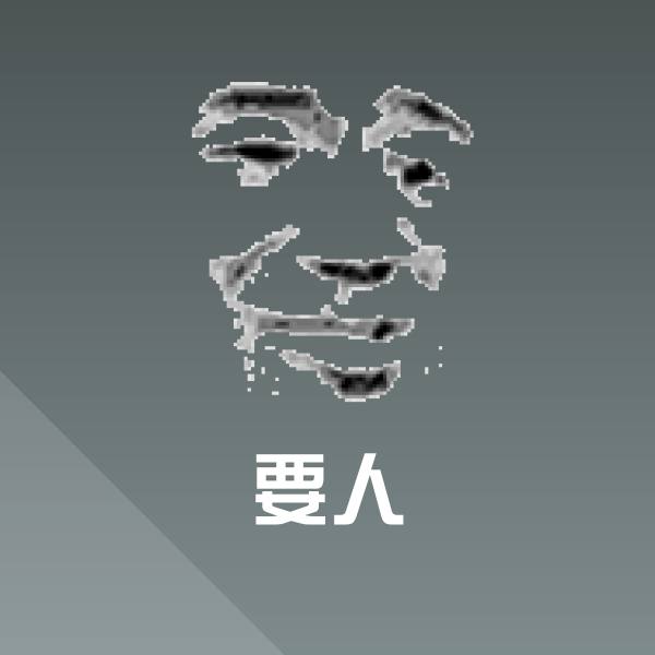 要人斗图图片
