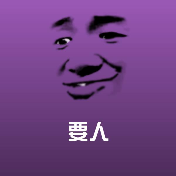 原创要人表情包