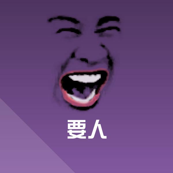 搞笑要人表情