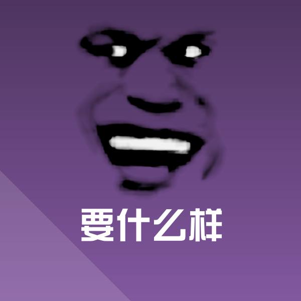要什么样沙雕表情包